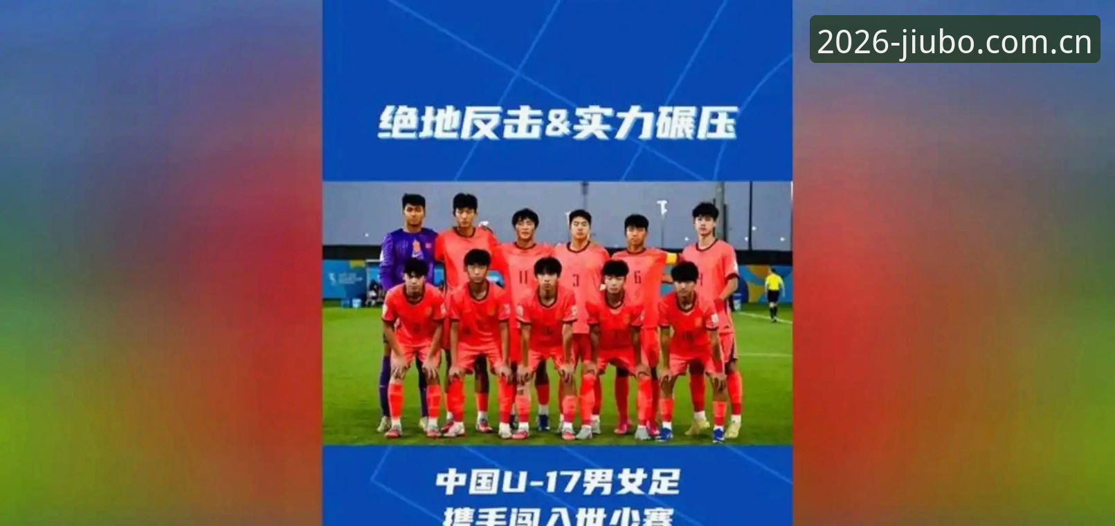 U17世界杯抽签结果揭晓 中国男女足命运落定
