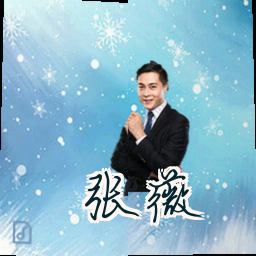 张薇